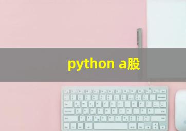 python a股